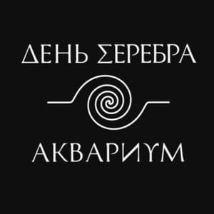 Глаз (The Eye) - Аквариум (Aquarium)