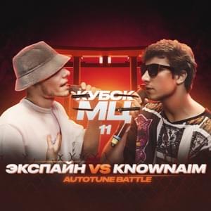 04/11/22: ЭКСПАЙН vs KNOWNAIM - КУБОК МЦ (KBK MC) (Ft. Экспайн (EXPINE) & KnownAim)