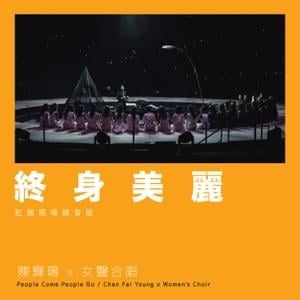 終身美麗 (Beautiful Life) (Live at Hong Kong Coliseum 2021) - 陳輝陽 x 女聲合唱 (Chan Fai Young x Women's Choir)