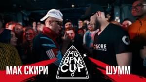 16/07/17: Мак Скири vs. ШУММ (I этап) - 140 BPM Battle (Ft. Мак Скири (MacSkirrey) & ⁣ШУММ (SHUMM))