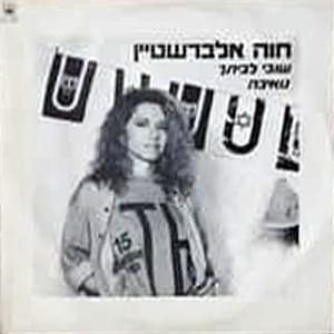 Shuvi Lebeitech - שובי לביתך - Hava Alberstein - חוה אלברשטיין