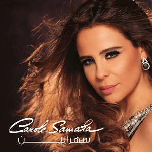 Sahranine - سهرانين - Carole Samaha - كارول سماحة