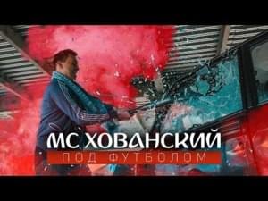 Под футболом (Under football) - МС Хованский (MC Hovansky)