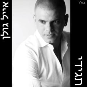 Tagidi - תגידי - Eyal Golan - אייל גולן