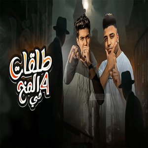 Arabaa Talaat Fe El Mokh - أربع طلقات في المخ - Hamo El Tikha - حمو الطيخا (Ft. Eslam Kabonga - إسلام كابونجا)