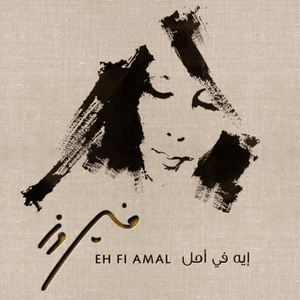 Eh Fi Amal - إيه في أمل - Fairouz - فيروز