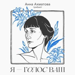 Ты письмо моё, милый, не комкай (You are my letter, dear, do not crumple it) - Женя Любич (Jenia Lubich)