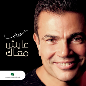 Aayesh Maak - عايش معاك - Amr Diab - عمرو دياب