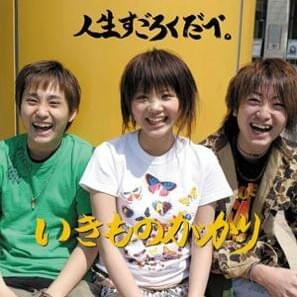 ちこくしちゃうよ (Chikoku shichau yo) [3rd Album ver.] - いきものがかり (Ikimono Gakari)