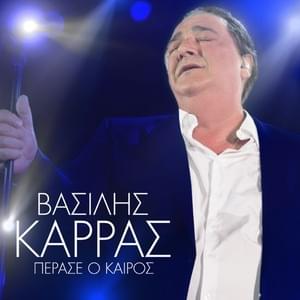 Πέρασε ο Καιρός (Perase O Keros) - Vasilis Karras