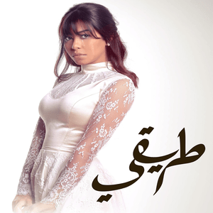 Keda - كده - Sherine - شيرين