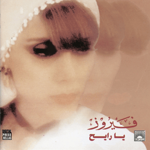 Fayek Ya Hawa - فايق يا هوى - Fairouz - فيروز