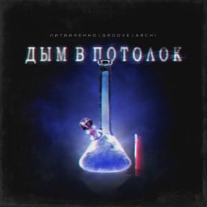 Дым в потолок (Smoke to the ceiling) - ЛИТВИНЕНКО, Groove & ARCHI