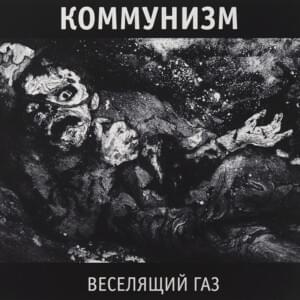 Жуки-мозги (Brain Bugs) - Коммунизм (Communism)