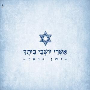 Ashrei Yoshvei Be’itecha - אשרי יושבי ביתך - Nathan Goshen - נתן גושן