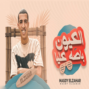 El 3eyoun Bassa 3alaya - العيون باصة عليا - Magdy El Zahar - مجدي الزهار