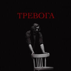 Тревога (Alarm) - LeTai