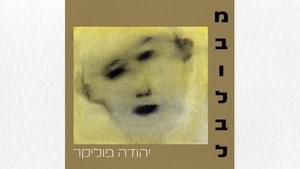 Mevulbal - מבולבל - Yehuda Poliker - יהודה פוליקר