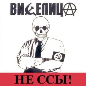 Да, смерть! (Yes, death!) - Виселица (Viseletsa)