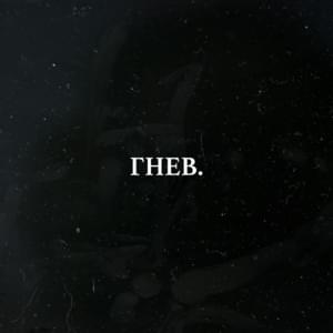 Гнев (Anger) - LeTai