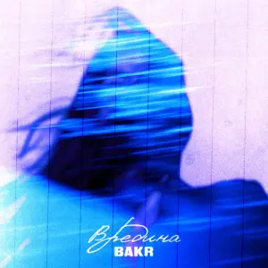 Вредина (Vredina) - Bakr