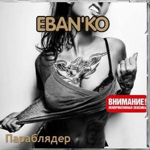 Я тебя отъебу (I’ll Fuck You) - Ебанько (Eban'ko)