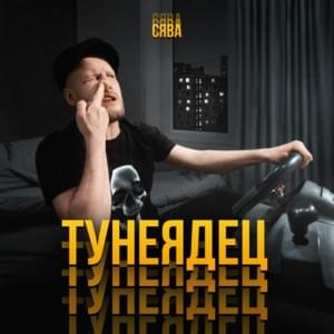 Тунеядец (Workless) - Сява (Syava)