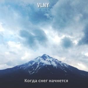 Когда снег начнется (WWTSS) - VLNY