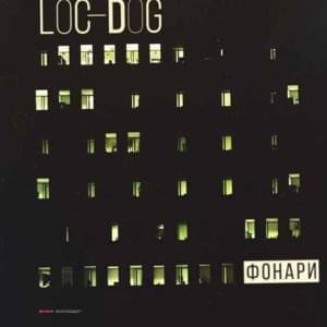 Фонари (Lights) - Loc-Dog