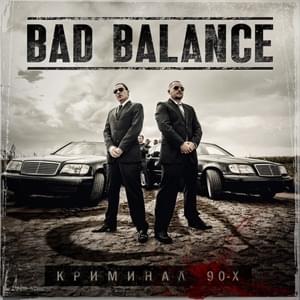 Криминальная революция России (KRR) - Bad Balance