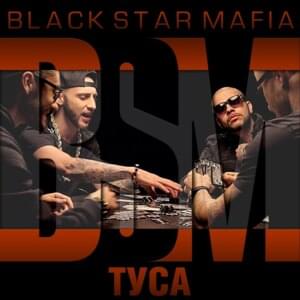 Туса (Party) - Black Star Mafia (Ft. Джиган (Geegun), L’One, МОТ (MOT) & Тимати (Timati))