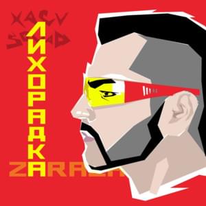 01.07.17 - Зараза (Zaraza)