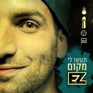 Mi Moohan - מי מוכן - E-Z (IL) - איזי (Ft. Ravid Plotnik - רביד פלוטניק)