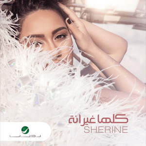 Kollaha Ghayrana - كلها غيرانة - Sherine - شيرين