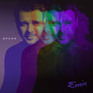 Время (Time) - EMIN