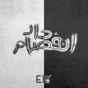 Enfsam Had - إنفصام حاد - El Joker - الجوكر