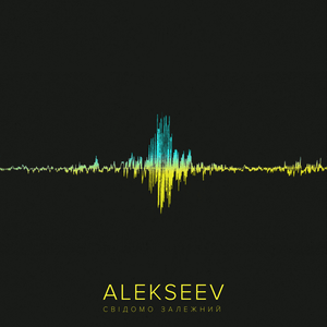 Свідомо залежний (Consciously Addicted) - ALEKSEEV