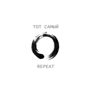 4 тот самый - почему же - Тот Самый (Tot Samiy)