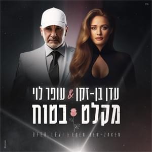 Miklat Batuach - מקלט בטוח - Eden Ben Zaken & Ofer Levi - עדן בן זקן ועופר לוי