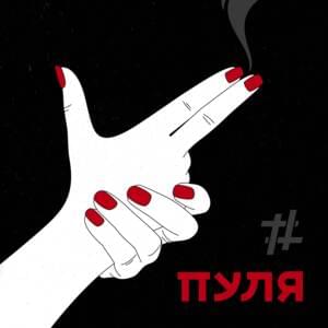 Пуля (Bullet) - Tanir & Tyomcha