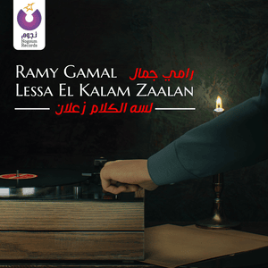 Lessa El Kalam Zaalan - لسه الكلام زعلان - Ramy Gamal - رامي جمال