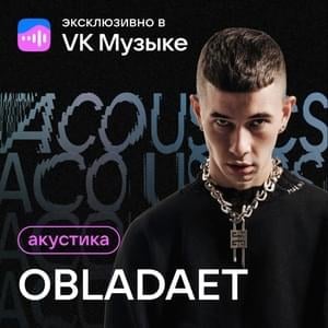 Дом С Привидениями (Acoustic Version) (House With the Ghosts) - OBLADAET (Ft. FRIENDLY THUG 52 NGG)