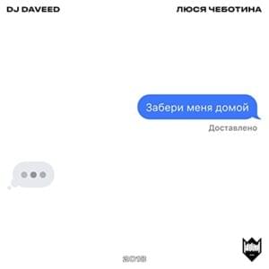 Забери меня домой (Zabery menya domoy) - Люся Чеботина (Lusya Chebotina) (Ft. DJ Daveed)