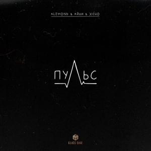 Пульс (Pulse) - ALEMOND, Айни & Xcho