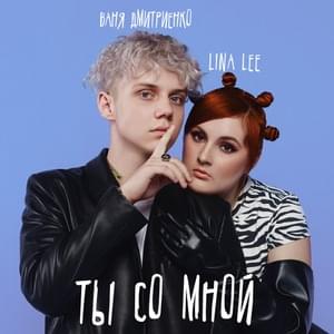 Ты со мной (Ty so mnoy) - Lina Lee (Ft. Ваня Дмитриенко (Vanya Dmitrienko))