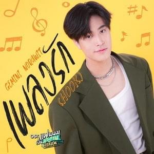 Gemini Norawit - พลงรัก (Hook) (Romanized) - Lyrxo Romanizations