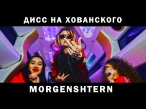 Дисс на МС Хованского (MC Hovansky Diss) - MORGENSHTERN