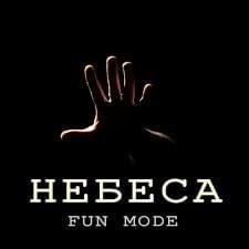 Небеса (Heaven) - Fun Mode