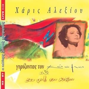 θεος αν ειναι (Theos an einai) - Haris Alexiou