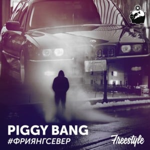 #фриянгсевер (#freeyoungsever) - Piggy Bang (Ft. Bayoun, Big Sever, ЛСП (LSP) & Young Bumer)